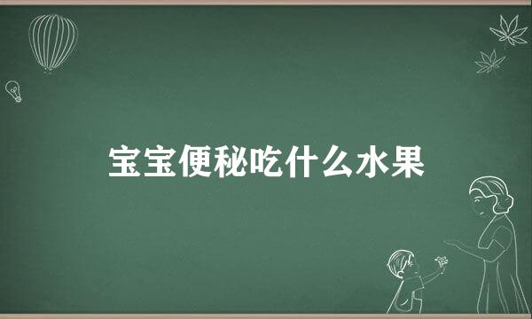 宝宝便秘吃什么水果