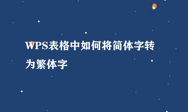 WPS表格中如何将简体字转为繁体字