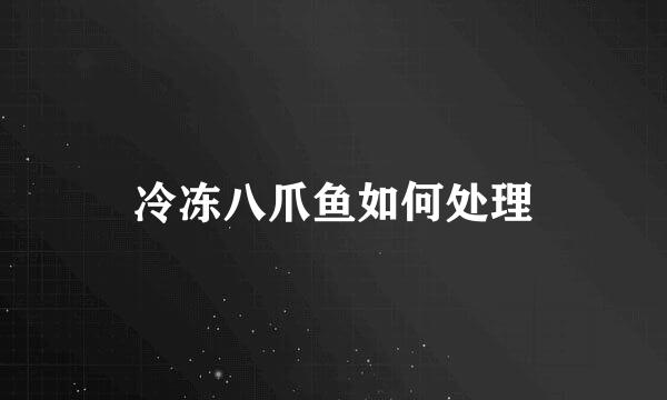 冷冻八爪鱼如何处理