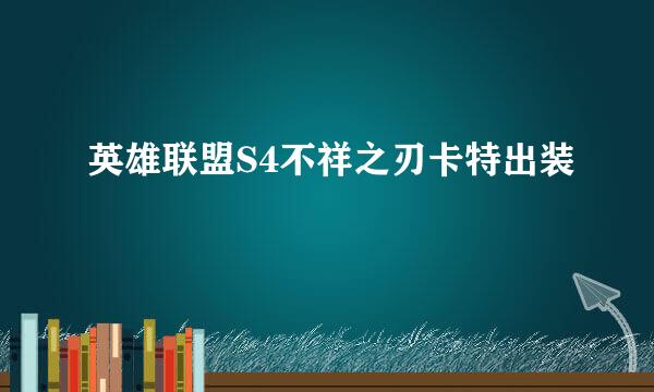 英雄联盟S4不祥之刃卡特出装