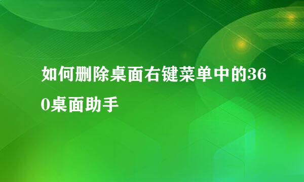 如何删除桌面右键菜单中的360桌面助手