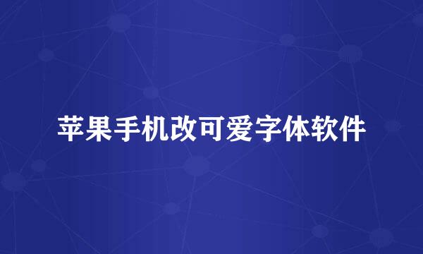 苹果手机改可爱字体软件