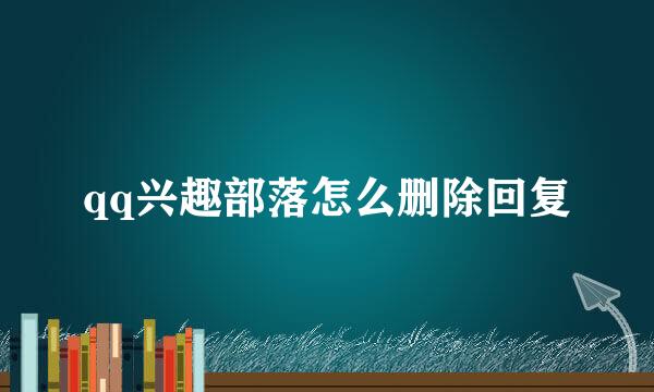 qq兴趣部落怎么删除回复