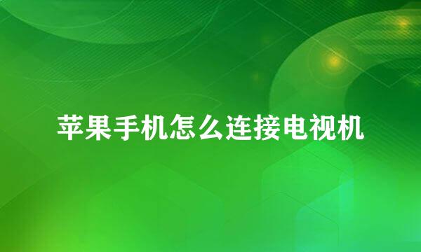苹果手机怎么连接电视机