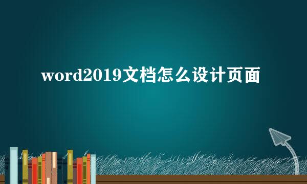word2019文档怎么设计页面