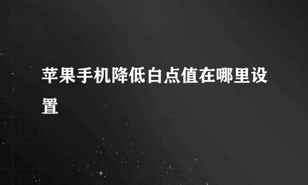 苹果手机降低白点值在哪里设置