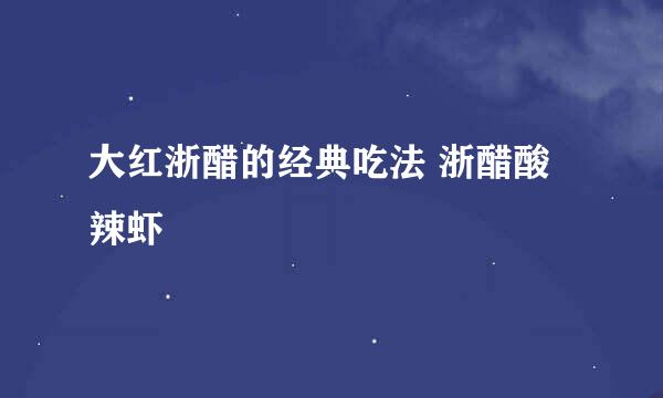大红浙醋的经典吃法 浙醋酸辣虾