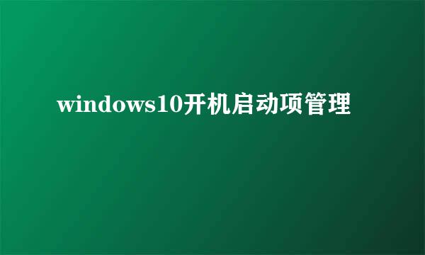 windows10开机启动项管理
