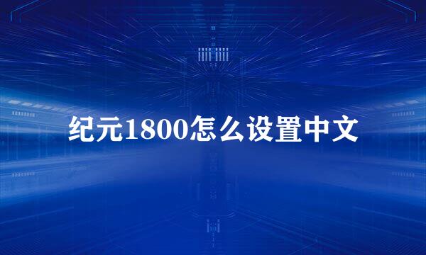 纪元1800怎么设置中文