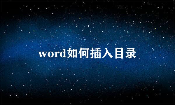word如何插入目录