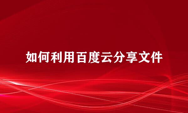 如何利用百度云分享文件