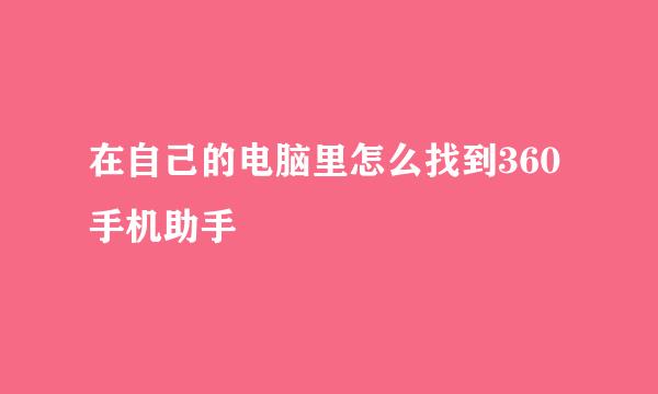 在自己的电脑里怎么找到360手机助手