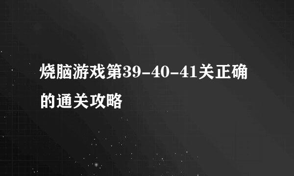 烧脑游戏第39-40-41关正确的通关攻略