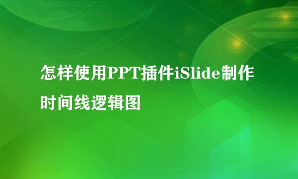 怎样使用PPT插件iSlide制作时间线逻辑图
