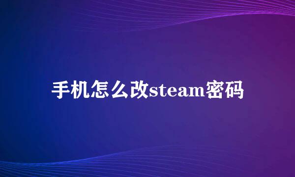 手机怎么改steam密码