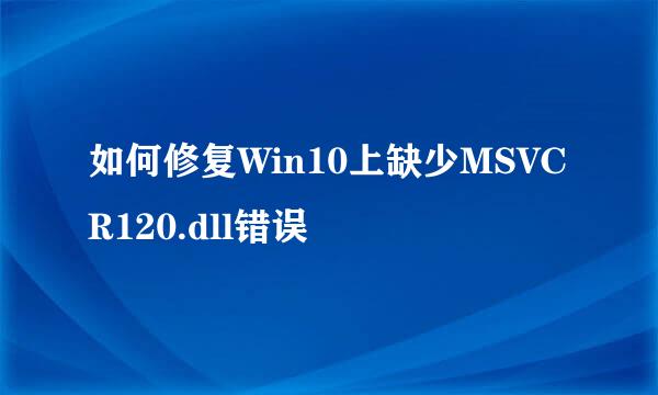如何修复Win10上缺少MSVCR120.dll错误