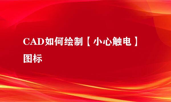 CAD如何绘制【小心触电】图标