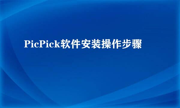 PicPick软件安装操作步骤