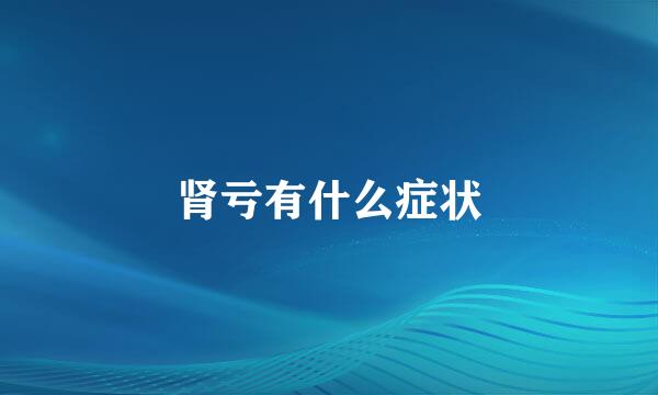 肾亏有什么症状
