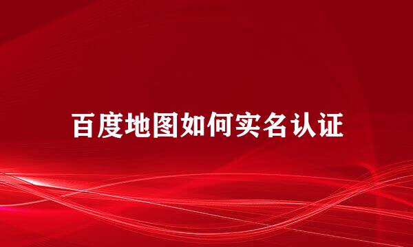 百度地图如何实名认证