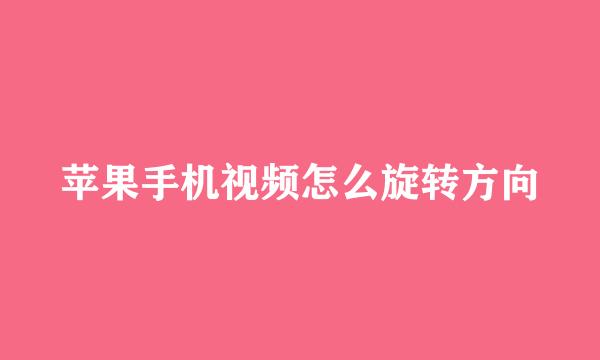 苹果手机视频怎么旋转方向