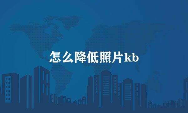怎么降低照片kb