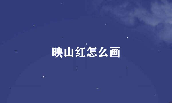 映山红怎么画