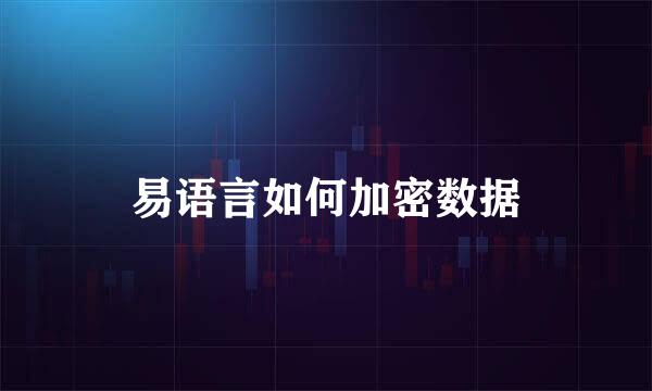 易语言如何加密数据