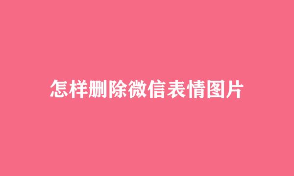 怎样删除微信表情图片
