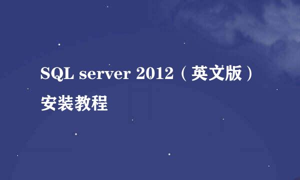 SQL server 2012（英文版）安装教程