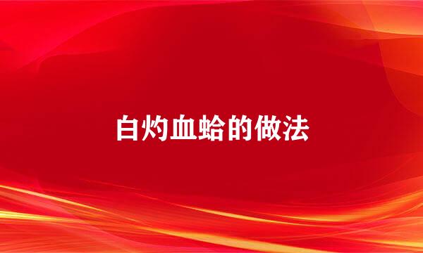 白灼血蛤的做法