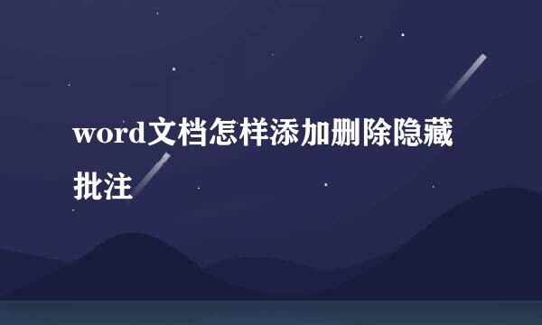 word文档怎样添加删除隐藏批注