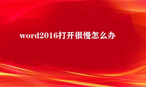 word2016打开很慢怎么办