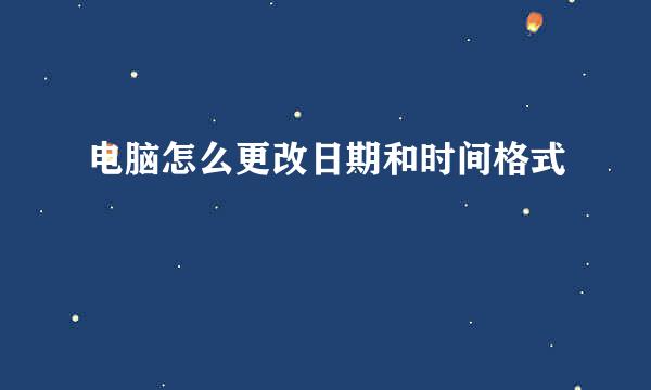 电脑怎么更改日期和时间格式