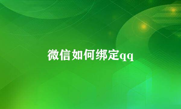 微信如何绑定qq