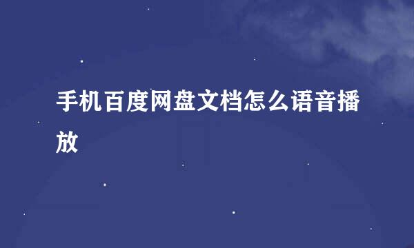 手机百度网盘文档怎么语音播放
