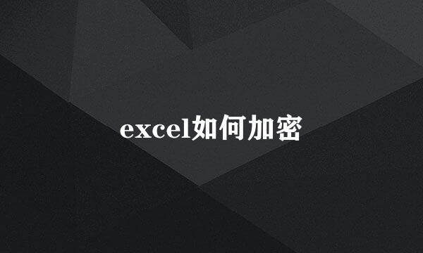 excel如何加密