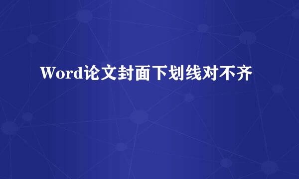 Word论文封面下划线对不齐