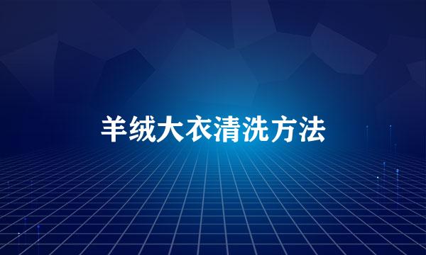 羊绒大衣清洗方法