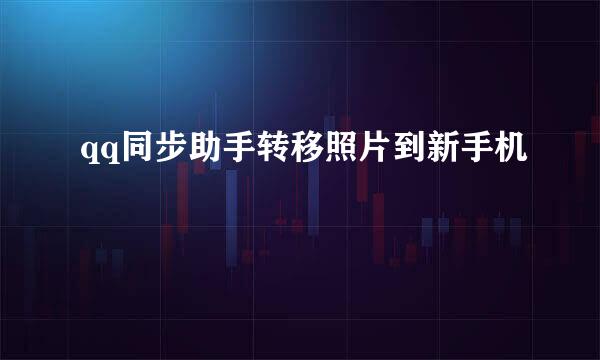 qq同步助手转移照片到新手机