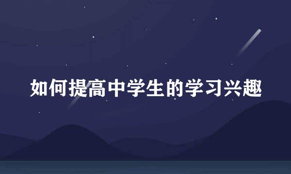如何提高中学生的学习兴趣
