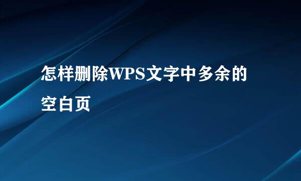 怎样删除WPS文字中多余的空白页