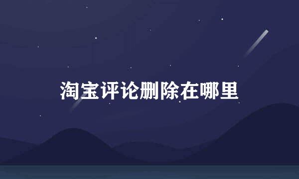 淘宝评论删除在哪里