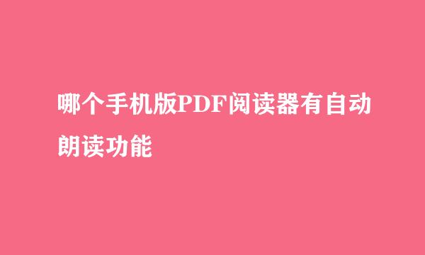 哪个手机版PDF阅读器有自动朗读功能