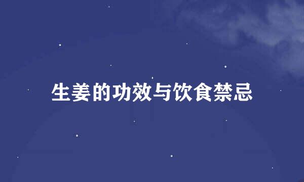 生姜的功效与饮食禁忌