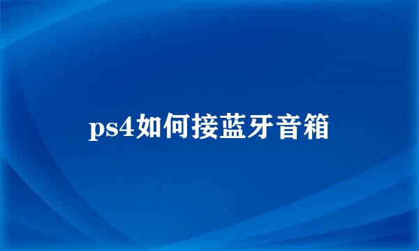 ps4如何接蓝牙音箱