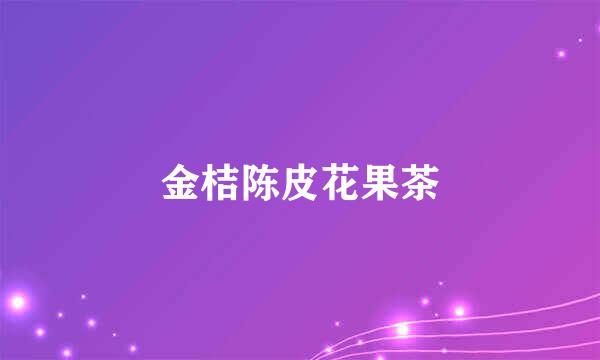 金桔陈皮花果茶