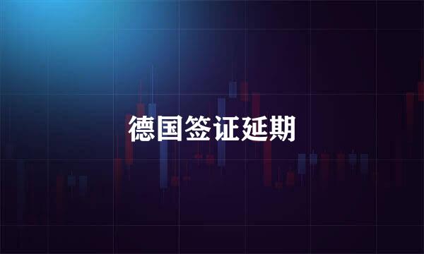 德国签证延期