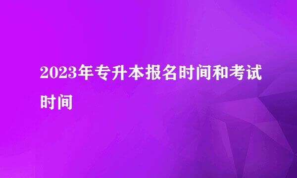 2023年专升本报名时间和考试时间