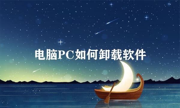 电脑PC如何卸载软件